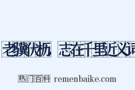 老骥伏枥，志在千里近义词是什么意思的图片